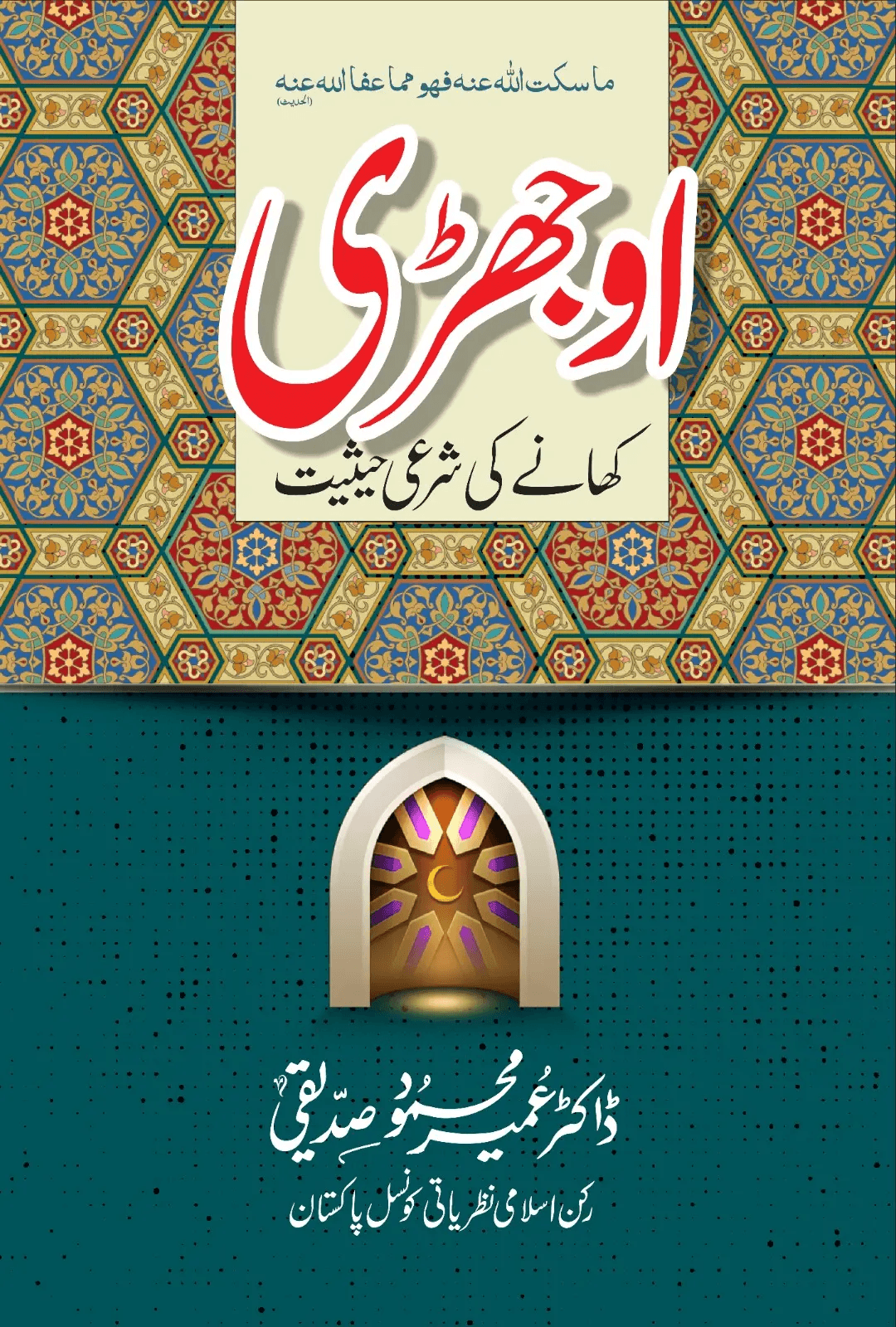 Ojhri Khane Ki Sharai Hesiat cover