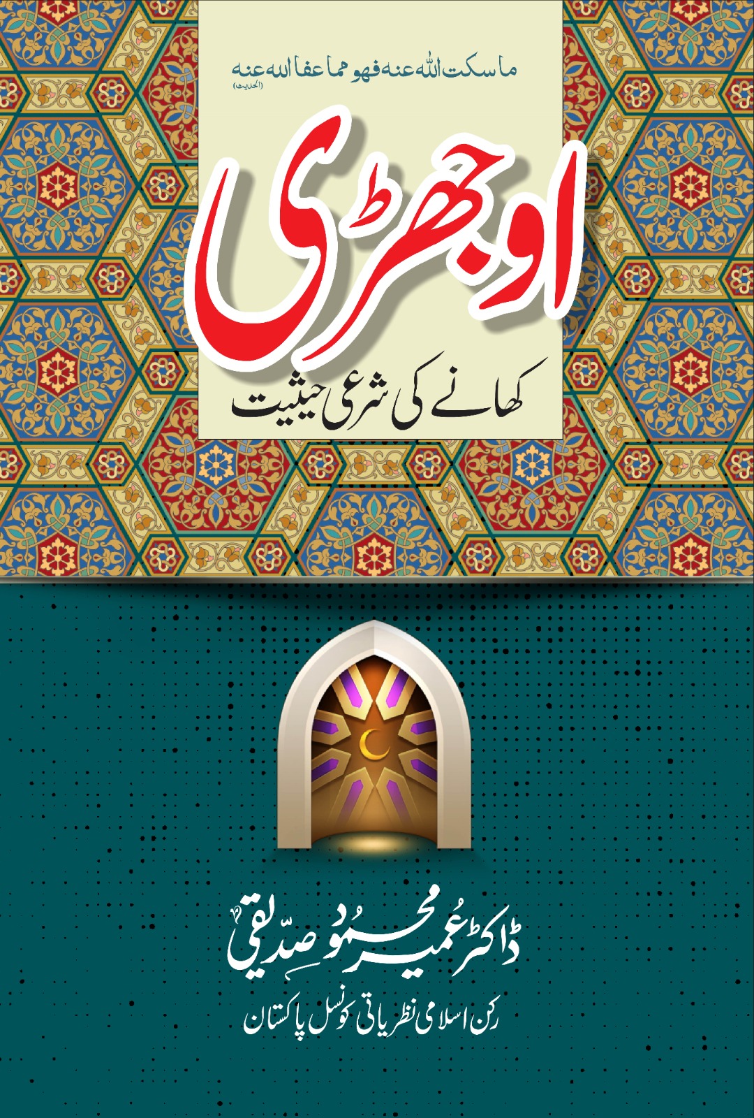 Ojhri Khane Ki Sharai Hesiat