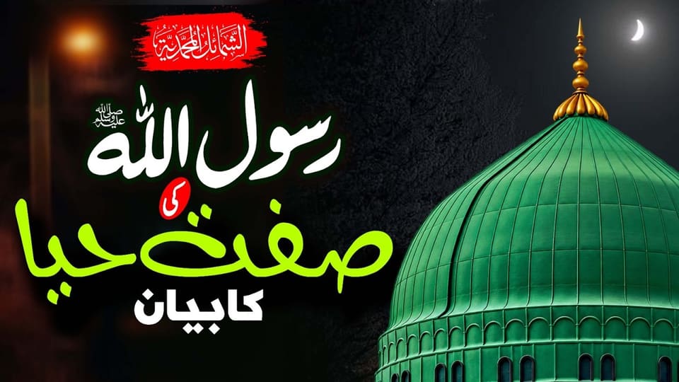 The Modesty of Prophet Muhammad ﷺ | Haya of the Prophet ﷺ