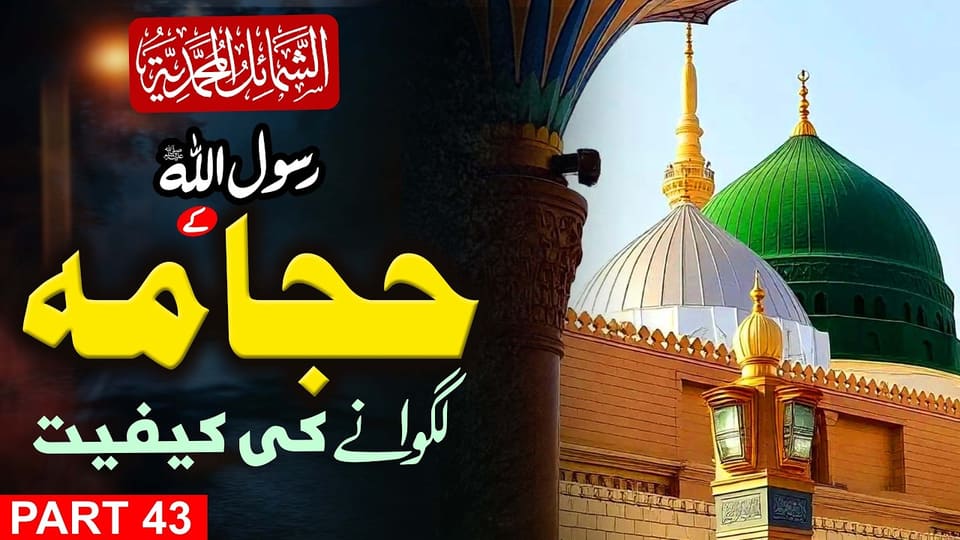 Performing Hijama (Wet Cupping) & the Sunnah | Shama’il al-Muhammadiyyah
