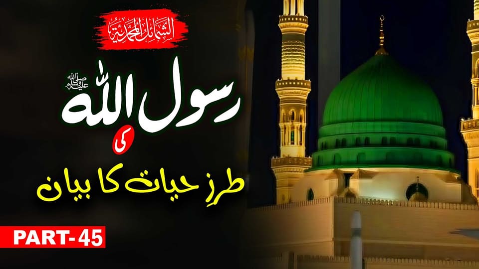 The Lifestyle of Prophet Muhammad ﷺ|Shama’il al-Muhammadiyyah ﷺ|Part 45