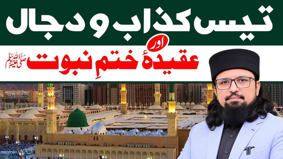 The Thirty Liars, Dajjal & Khatm-e-Nabuwwat ﷺ