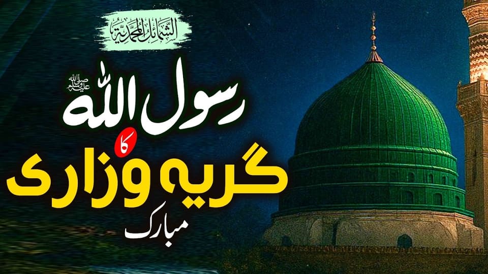 The Blessed Weeping of Prophet Muhammad ﷺ| Dars-e-Shamail Muhammadiyah ﷺ