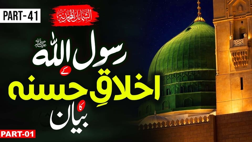 The Noble Character of Prophet Muhammad ﷺ| Dars-e-Shama’il Muhammadiyahﷺ
