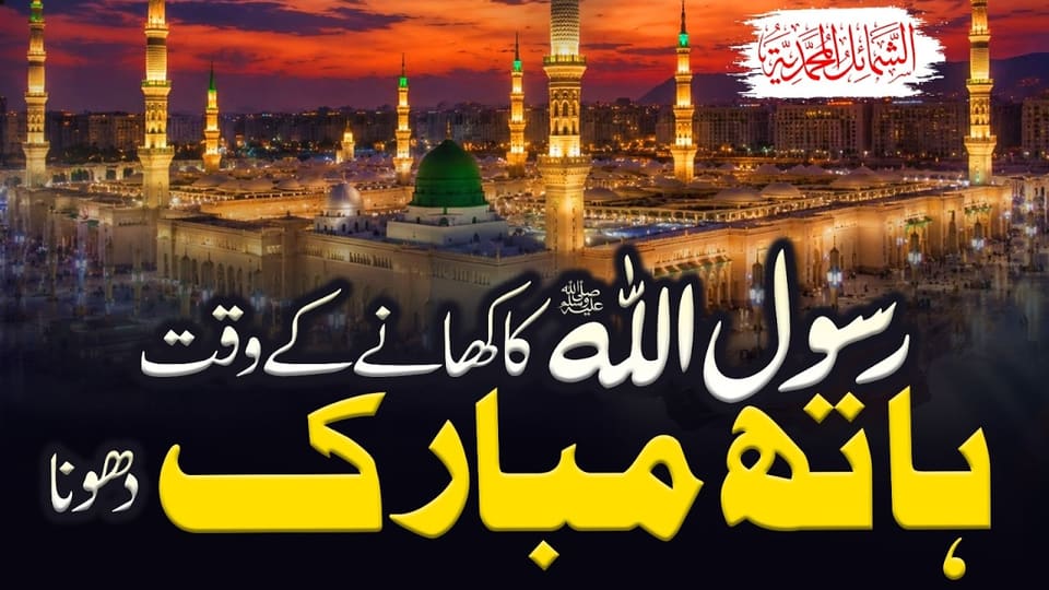 The Prophet Muhammad ﷺ Washed His Hands Before Eating | Sunnah Explained