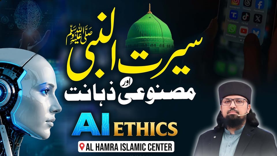 Artificial Intelligence & Seerat un Nabi | AI Ethics in Islam