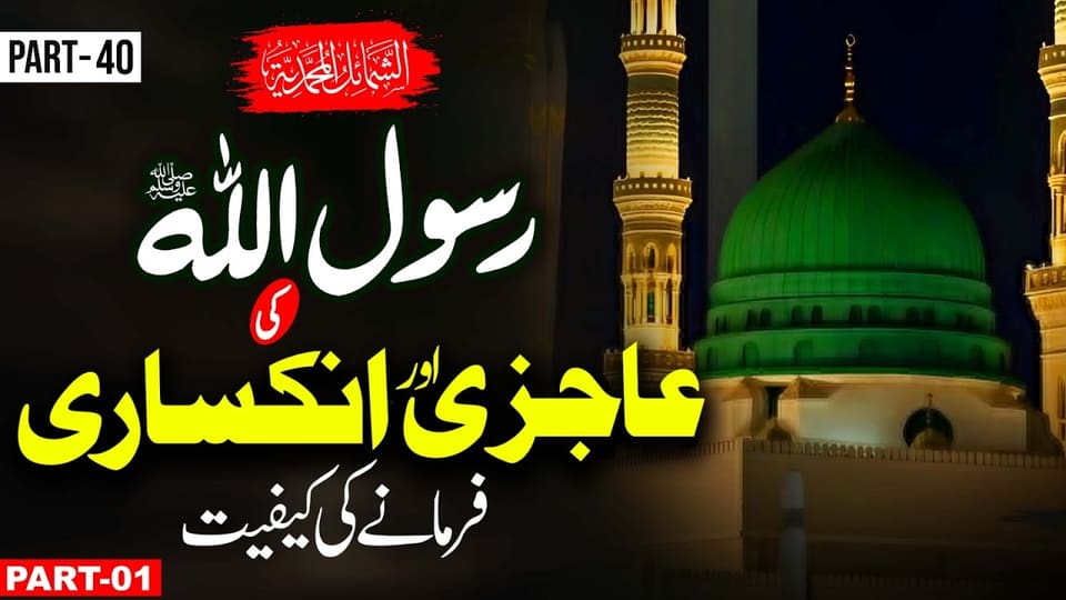 The Humility & Humbleness of Prophet Muhammadﷺ| Shama’il al-Muhammadiyah