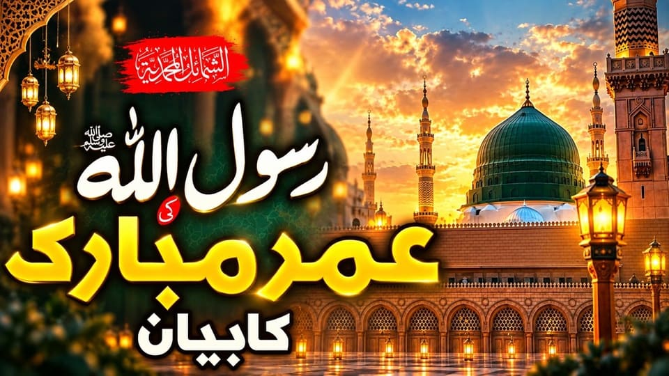 The Age of Prophet Muhammad ﷺ | Dars-e-Shama’il Muhammadiyah ﷺ| Part 46